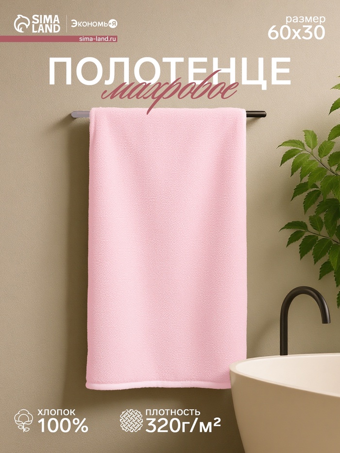 Полотенце махровое «Экономь и Я», 30×60 см, хлопок 100%, розовое - Фото 1