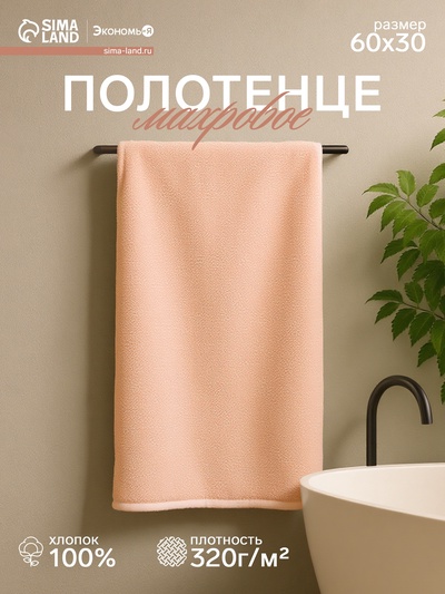 Полотенце махровое Экономь и Я 30×60 см, цвет персиковый мокко, 100% хлопок, 320 г/м²
