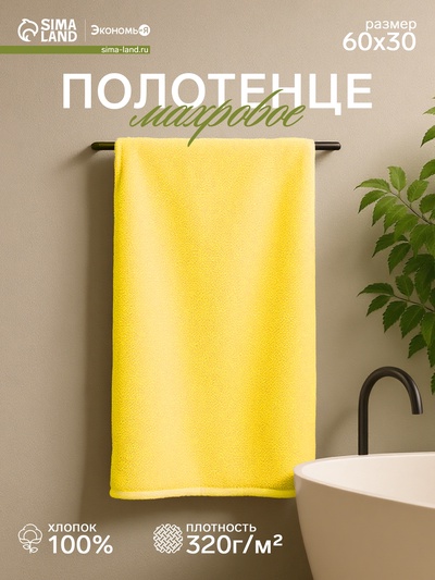 Полотенце махровое «Экономь и Я», 30×60 см, хлопок 100%, жёлтое