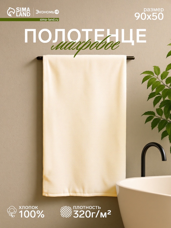Полотенце махровое «Экономь и Я», 50×90 см, хлопок 100%, молочное - Фото 1