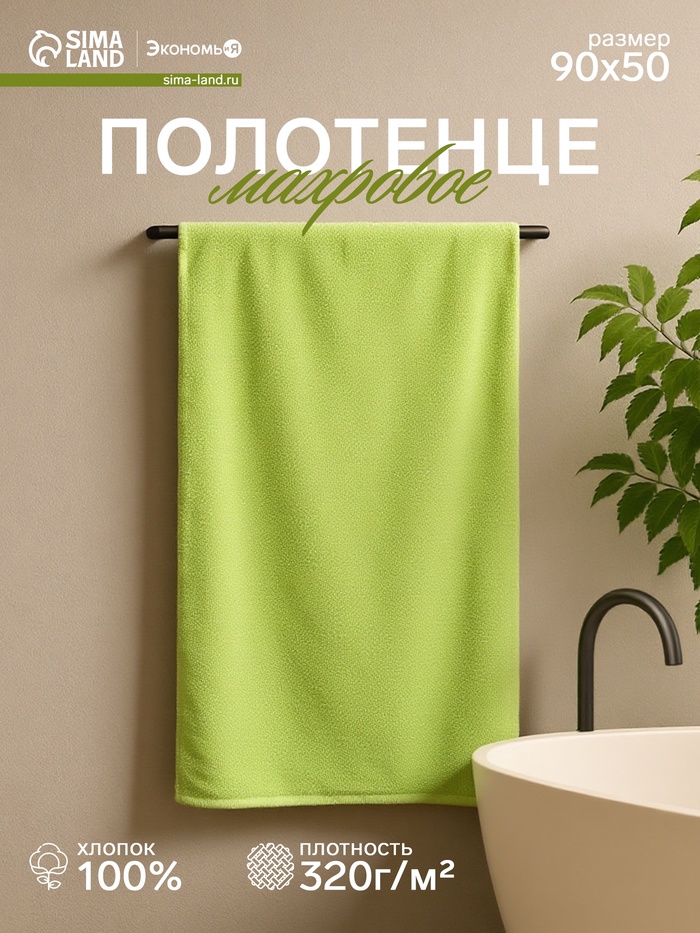Полотенце махровое «Экономь и Я», 50×90 см, хлопок 100%, зелёное - Фото 1