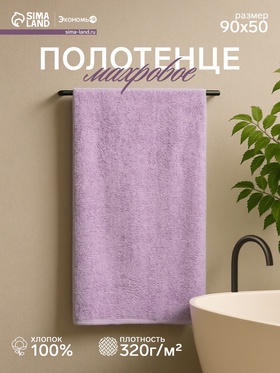 Полотенце махровое «Экономь и Я», 50×90 см, хлопок 100%, лиловое 7527717