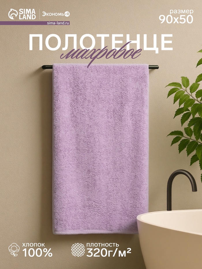 Полотенце махровое «Экономь и Я», 50×90 см, хлопок 100%, лиловое - Фото 1