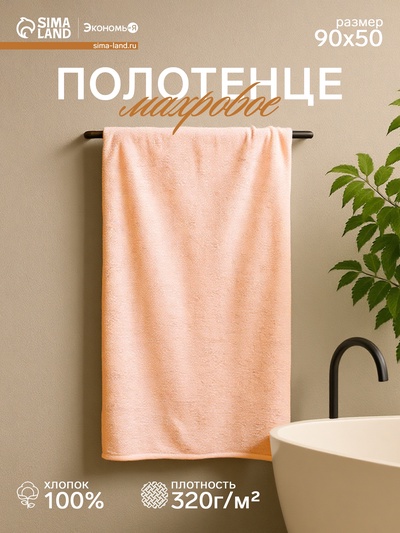 Полотенце махровое Экономь и Я 50×90 см, цвет персиковый мокко, 100% хлопок, 350 г/м²