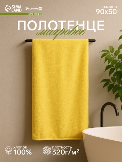Полотенце махровое «Экономь и Я», 50×90 см, хлопок 100%, жёлтое