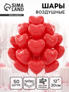 Воздушные шары латексные 12" «Сердце», 50 шт. - Фото 1