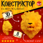 Полигональный конструктор UNICON «Лев», 8 листов - Фото 1