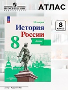 Атлас «История России», 8 класс, Курукин И.В. - Фото 1