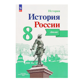 Атлас «История России», 8 класс, Курукин, у учебнику Арсентьева и Данилова, 2024 9105654