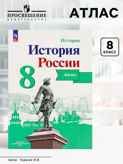 Атлас История России 8 класс Курукин /к уч. Арсентьева, Данилова 2024