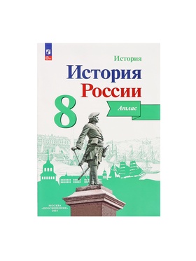 Атлас «История России», 8 класс, Курукин И.В.