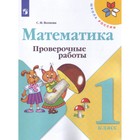 Математика 1 класс проверочные работы Волкова, Школа России к уч. Моро 9105655 - фото 9834626