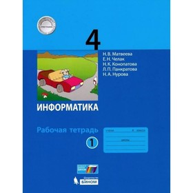 

Информатика 4 класс Рабочая тетрадь В 2-х ч. Ч.1 Матвеева, Челак
