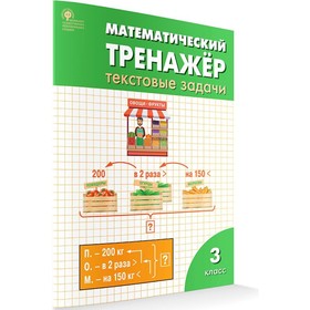 РТ Математический тренажер 3 класс Текстовые задачи Давыдкина