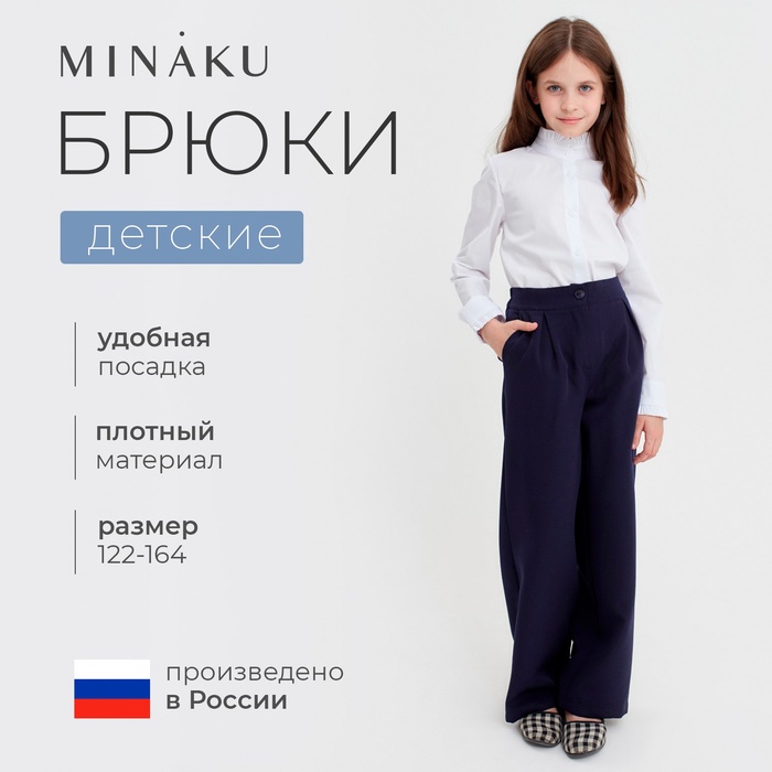 Брюки для девочки MINAKU, синие, рост 122 см - Фото 1