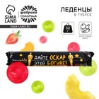 Леденцы в тубусе «Оскар», 32 г - Фото 1