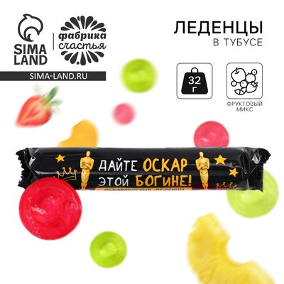 Леденцы в тубусе «Оскар», 32 г