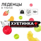 Леденцы в тубусе «Пресная жизнь», 32 г, 18+ - Фото 1