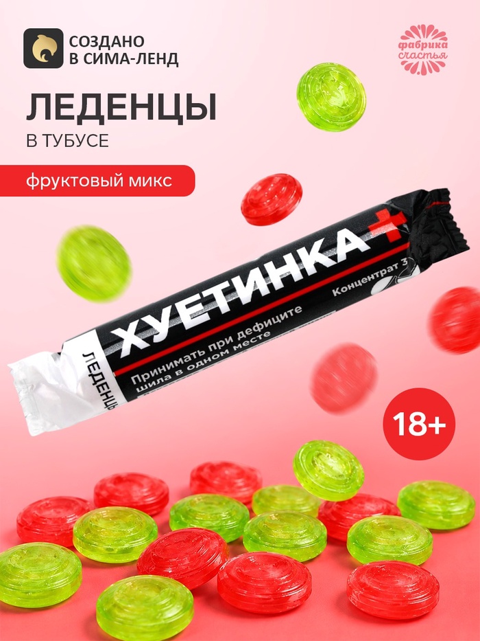Леденцы в тубусе «Пресная жизнь», 32 г, 18+ - Фото 1