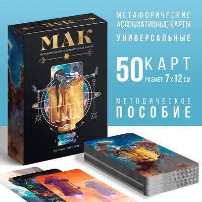 Метафорические ассоциативные карты «Космос внутри», 50 карт (7х12 см), 16+
