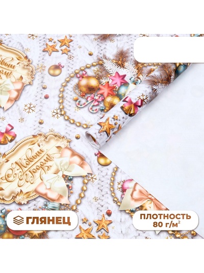 Бумага упаковочная новогодняя глянцевая «С Новым годом», 70×100 см