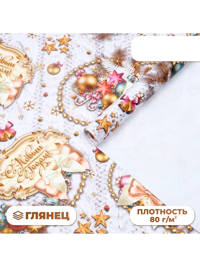 Бумага упаковочная новогодняя глянцевая «С Новым годом», 70×100 см - Фото 1