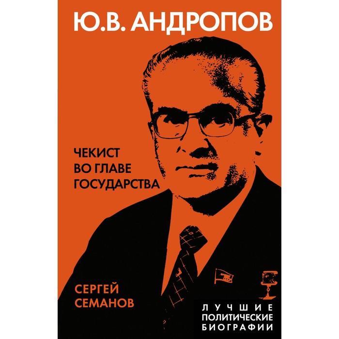 

Андропов. Чекист во главе государства. Семанов С.Н.