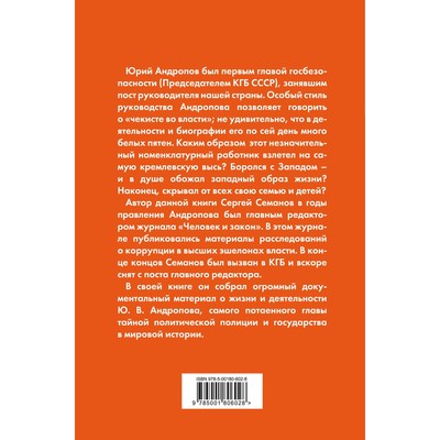 Андропов. Чекист во главе государства. Семанов С.Н.