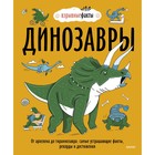 Динозавры. От архелона до тираннозавра: самые устрашающие факты, рекорды и достижения. Нудл Фьюэл - фото 108880772