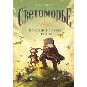 Светоморье. Последние лучи солнца. Тим Проберт