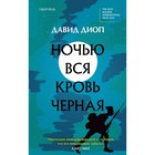 Ночью вся кровь черная. Диоп Д. - фото 291410375