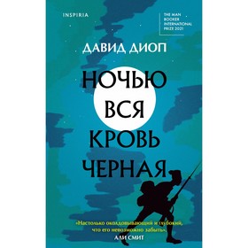 Ночью вся кровь черная. Диоп Д.