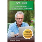 Excel, Word. Лучший самоучитель для всех возрастов и поколений. Леонов В. - Фото 1
