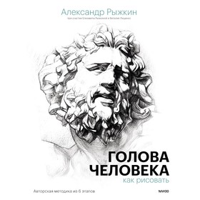 Голова человека: как рисовать. Авторская методика из 6 этапов. Александр Рыжкин, Елизавета Рыжкина 9131811