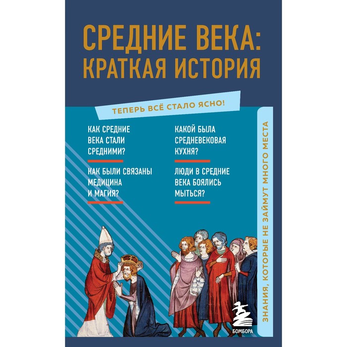 Средние века: краткая история. Знания, которые не займут много места