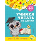 Учимся читать по слогам: для детей 4-5 лет. Горохова А.М., Липина С.В. - фото 108880794