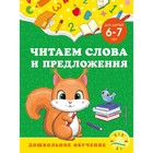Читаем слова и предложения: для детей 6-7 лет. Горохова А.М., Липина С.В. - фото 291410429