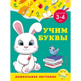 Учим буквы: для детей 3-4 лет. Горохова А.М., Липина С.В.