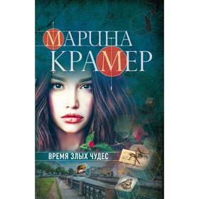 Время злых чудес. Крамер М.