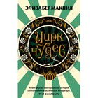 Цирк чудес. Макнил Э. - Фото 1