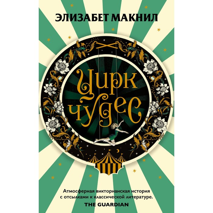 Цирк чудес. Макнил Э.