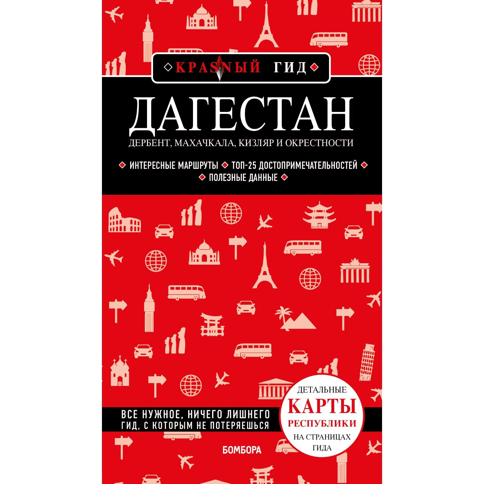 Дагестан: Дербент, Махачкала, Кизляр и окрестности. Якубова Н.И. (9131876)  - Купить по цене от 515.00 руб. | Интернет магазин SIMA-LAND.RU