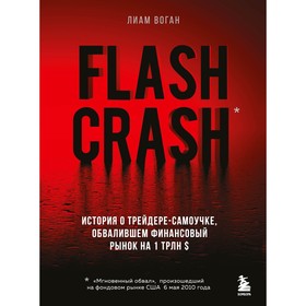 Flash Crash. История о трейдере-самоучке, обвалившем финансовый рынок на 1 трлн $. Воган Л.   913187