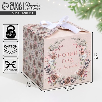 Коробка подарочная новогодняя складная «Новый год», 12×12×12 см