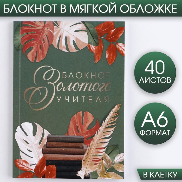Блокнот «Блокнот Золотого Учителя» А6, 40 листов, мягкая обложка - Фото 1