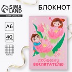 Блокнот «Любимому воспитателю, А6, 40 листов, мягкая обложка - фото 9835497