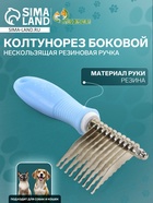Колтунорез боковой «Комфорт» 9 лезвий, нескользящая резиновая ручка, голубой - Фото 1