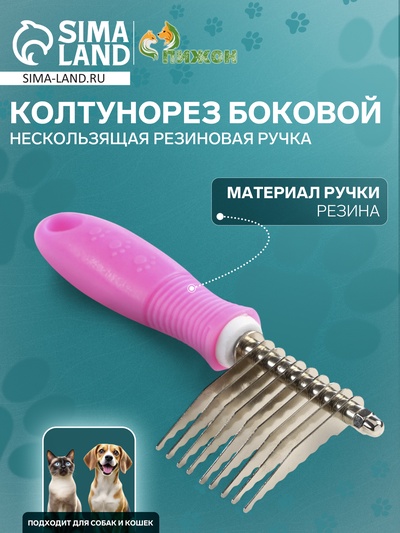 Колтунорез боковой "Комфорт" 9 лезвий, нескользящая резиновая ручка, розовый
