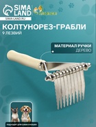 Колтунорез-грабли Wood, 9 лезвий, деревянная ручка - Фото 1