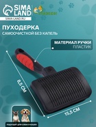 Пуходёрка с самоочисткой без капель, 8.5×15.5 см, чёрно-красная - Фото 1